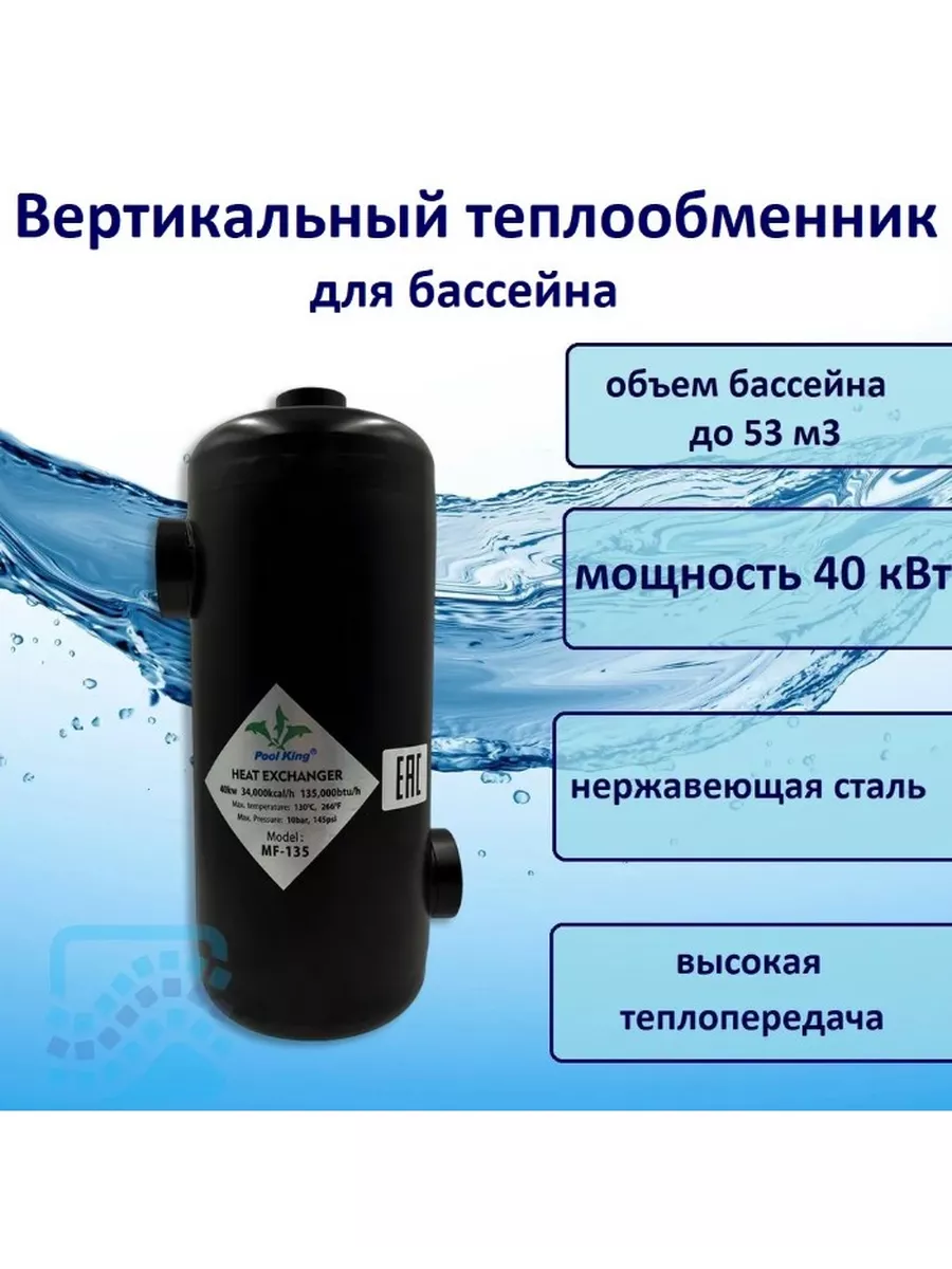 Теплообменник для бассейна 40 кВт MF-135 MAXI-FLO