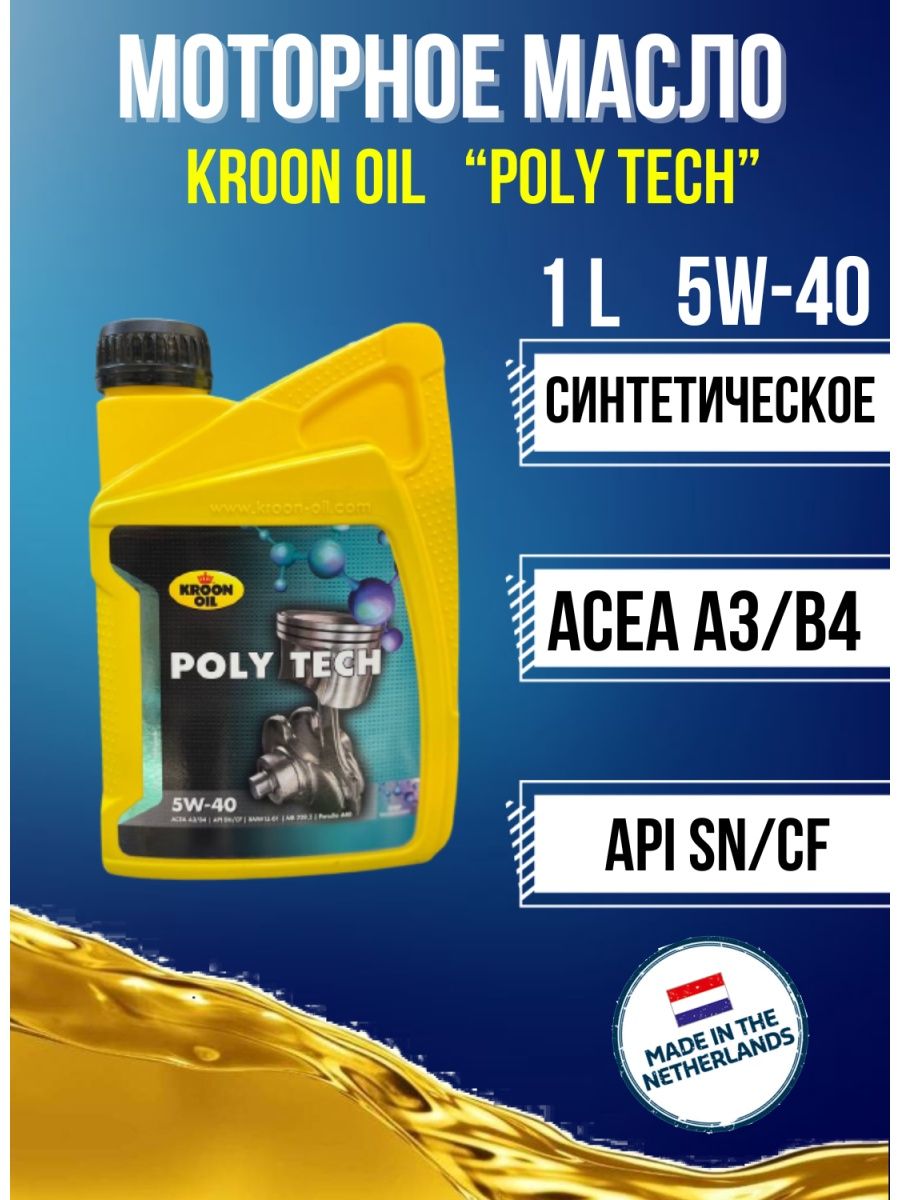 Kroon Oil Poly Tech 5w-30. Лицензия на масло моторное это. Масло машинное 5 w. Ойл Вей масло моторное.