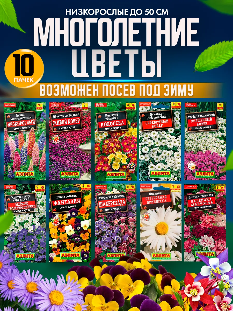 Семена цветов многолетних...