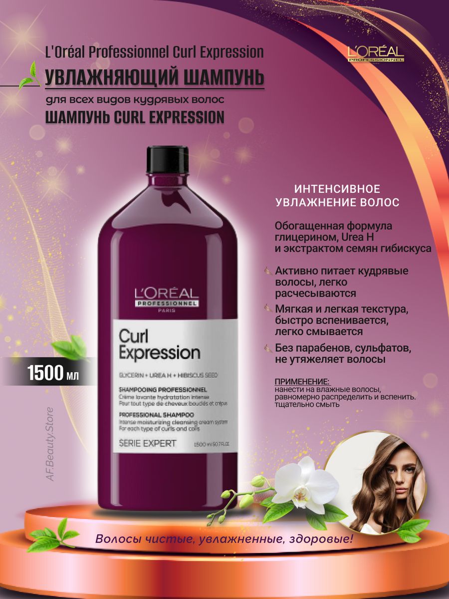 Шампунь curl expression. Loreal Curl expression шампунь. L'Oreal Professionnel Curl expression. L'Oreal Professionnel Paris очищающий шампунь Curl expression для кудрявых. Керл Экспрешн.