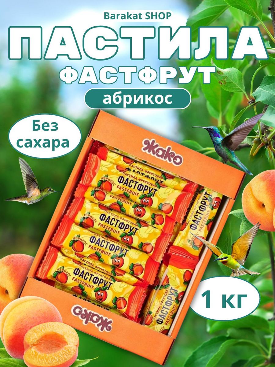 Пастила фастфрут