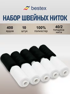 Нитки для шитья 40/2, 10 шт BESTEX 159146792 купить за 277 ₽ в интернет-магазине Wildberries