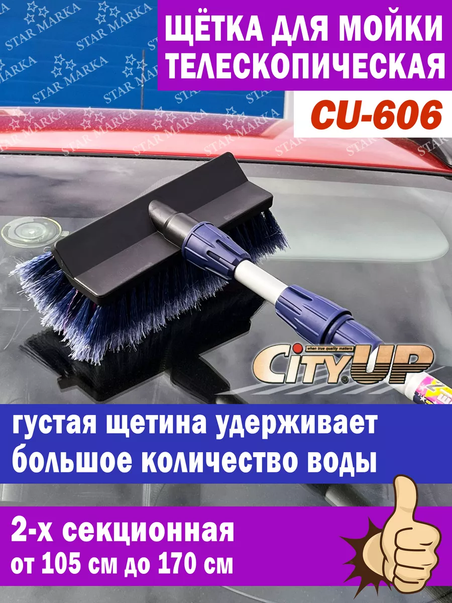 Щетка для машины телескопическая для мойки City UP 159147503 купить за 1  780 ₽ в интернет-магазине Wildberries