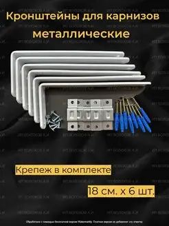 Кронштейн для карниза потолочного настенный 18 см 6 шт Кронштейны Оптом 159148085 купить за 546 ₽ в интернет-магазине Wildberries