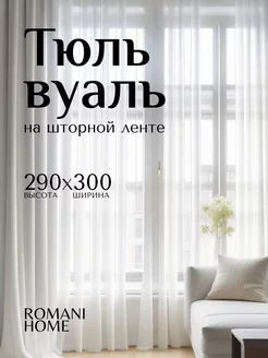 Тюль белый вуаль готовый зал RomaniHome 159155989 купить за 1 001 ₽ в интернет-магазине Wildberries