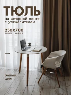 Тюль белый вуаль с утяжелителем готовый зал RomaniHome 159157201 купить за 1 827 ₽ в интернет-магазине Wildberries