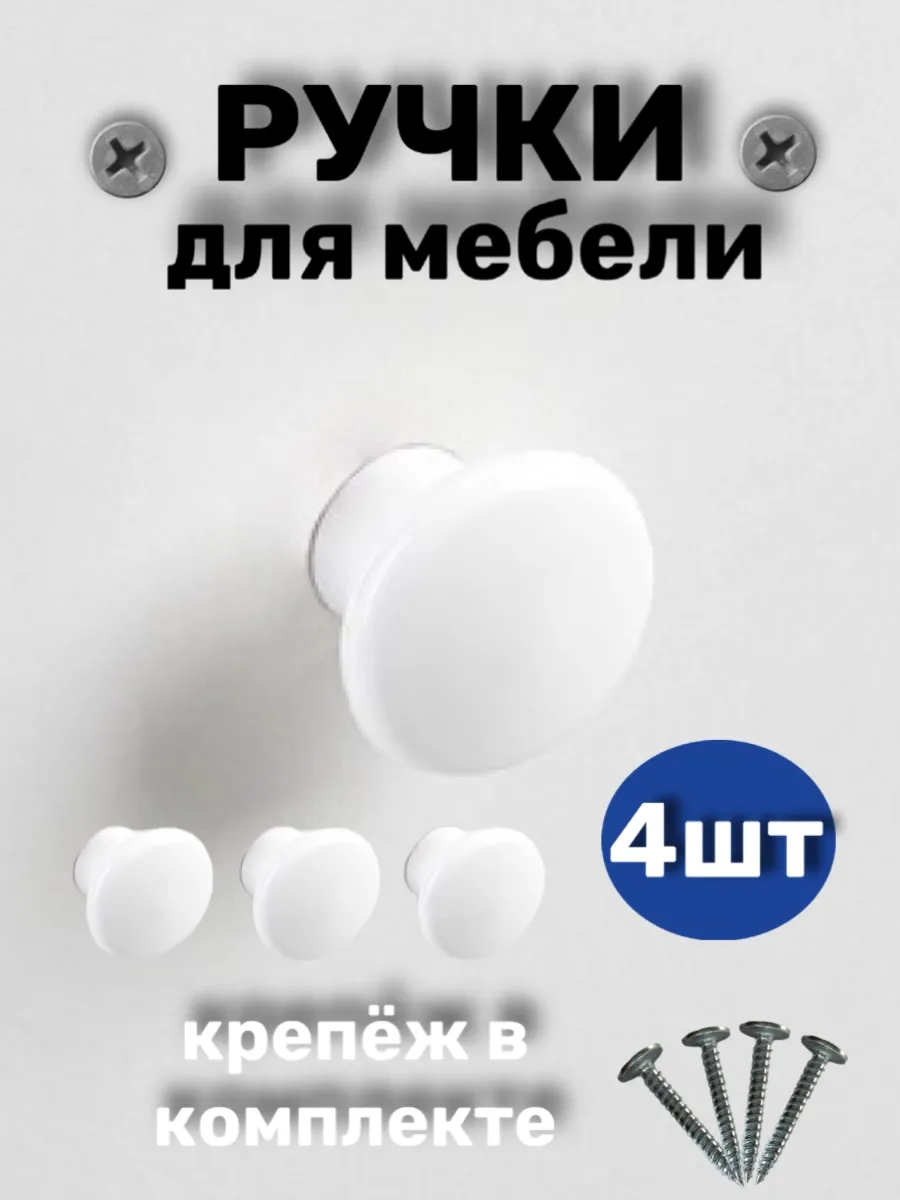 Ручка мебельная кнопка для шкафа белая 4шт
