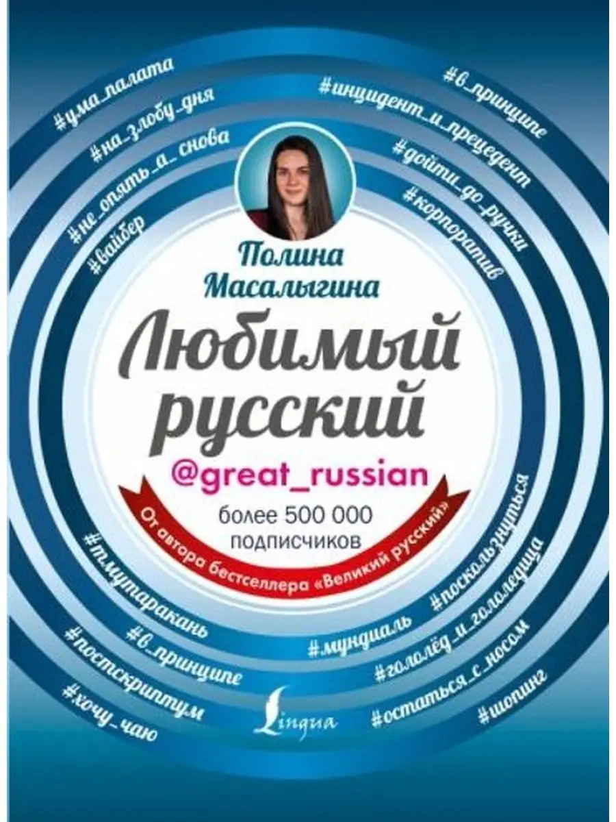 Любимый русский
