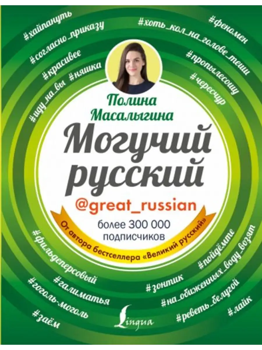 Могучий русский