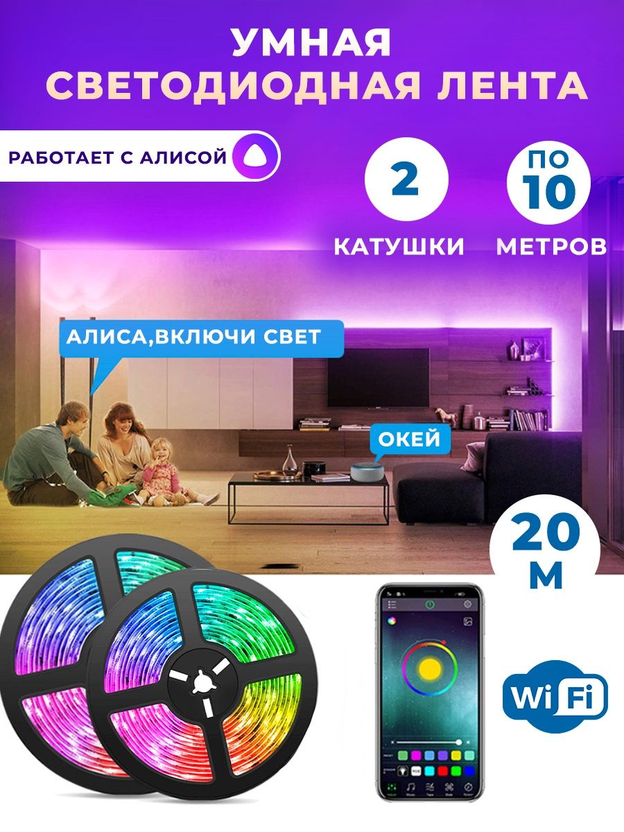 Светодиодная лента с пультом RGB Алиса wi-fi разноцветная Светодиодные  ленты 159161179 купить за 1 504 ₽ в интернет-магазине Wildberries