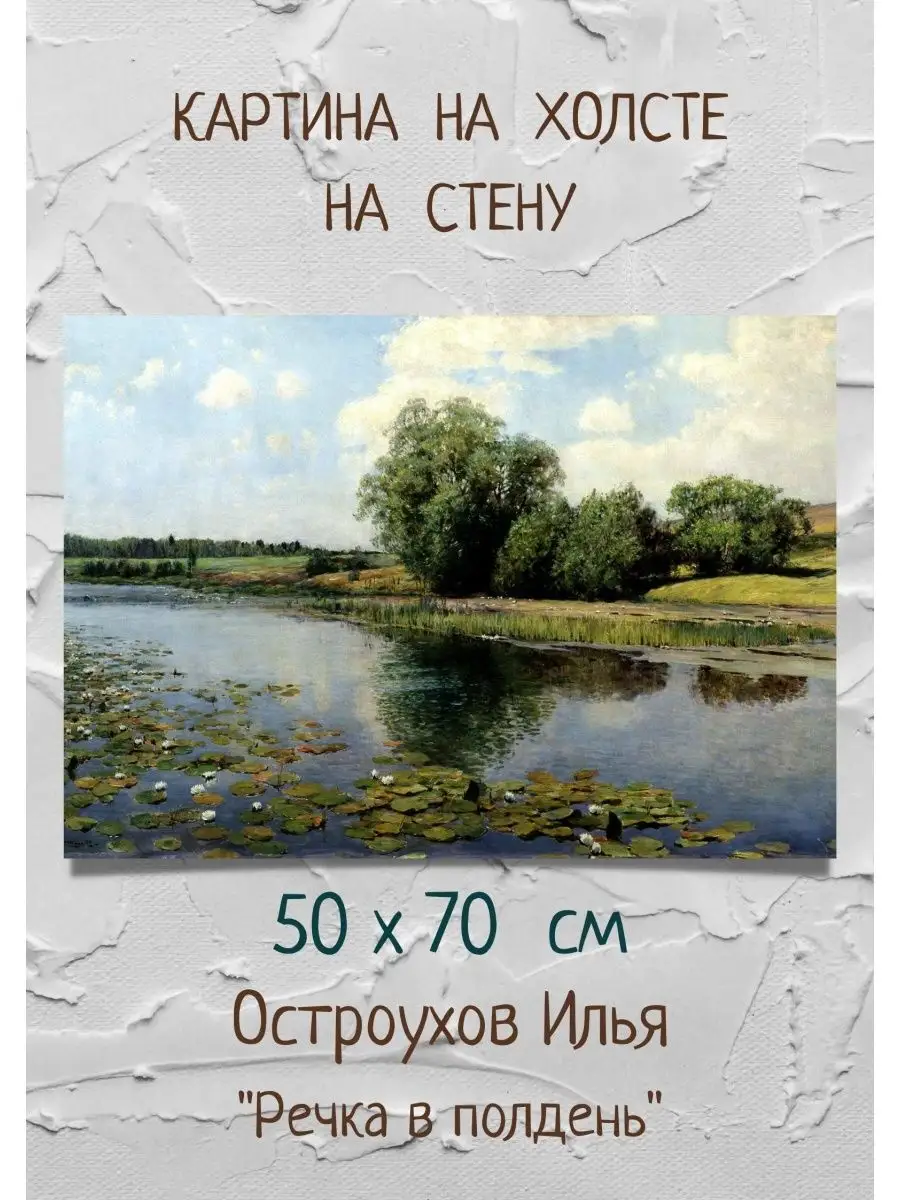 Репродукция картины Илья Остроухов - "Речка в полдень"