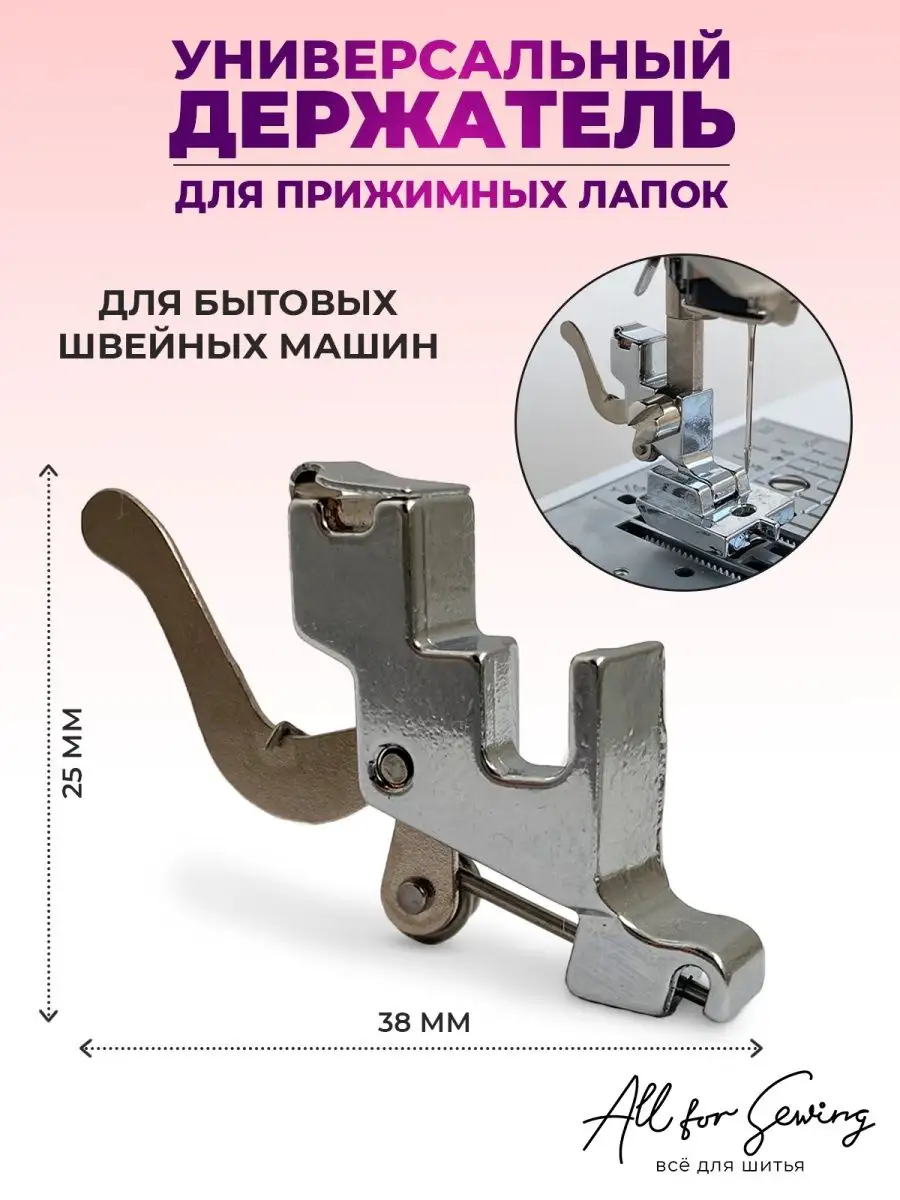 Лапка для швейной машины адаптер держатель All for sewing 159165374 купить  за 222 ₽ в интернет-магазине Wildberries