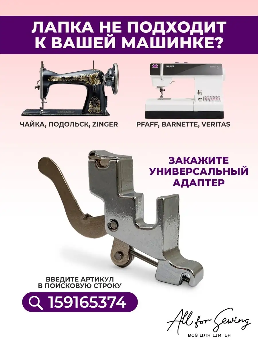 Лапка для швейной машины адаптер держатель All for sewing 159165374 купить  за 235 ₽ в интернет-магазине Wildberries