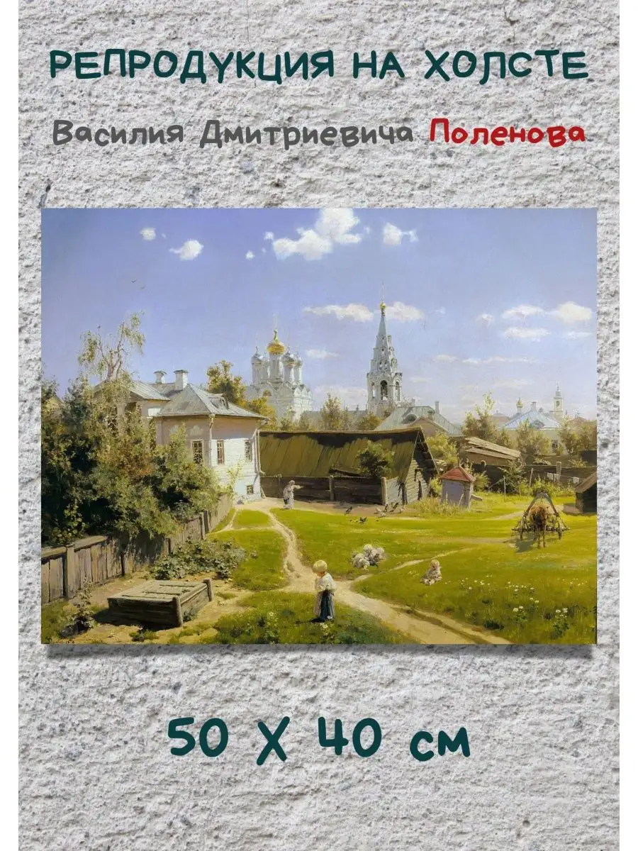 Репродукция картины Василий Поленов - Московский дворик