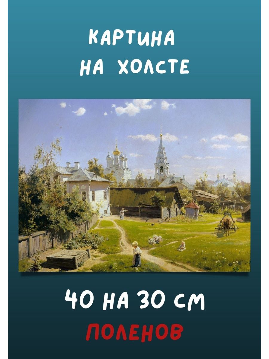 Полотна поленова хорошо известны особенно картина московский дворик диктант