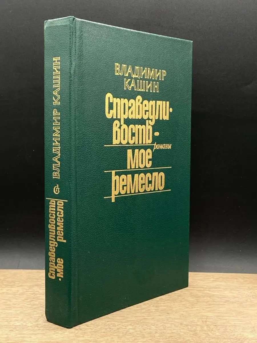 Справедливость - мое ремесло. Книга 2