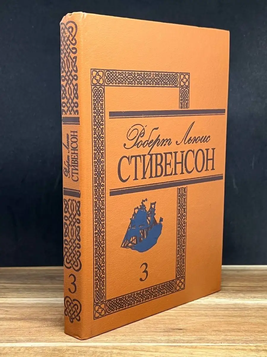Роберт Льюис Стивенсон. Избранные произведения. Том 3