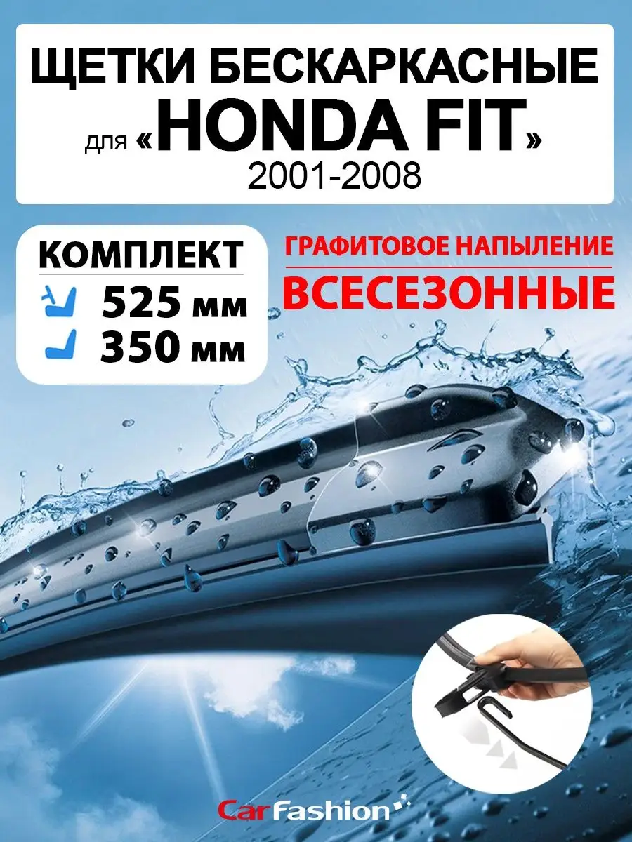 Щетки дворники стеклоочистителя авто для Honda Fit CarFashion 159168691  купить за 768 ₽ в интернет-магазине Wildberries