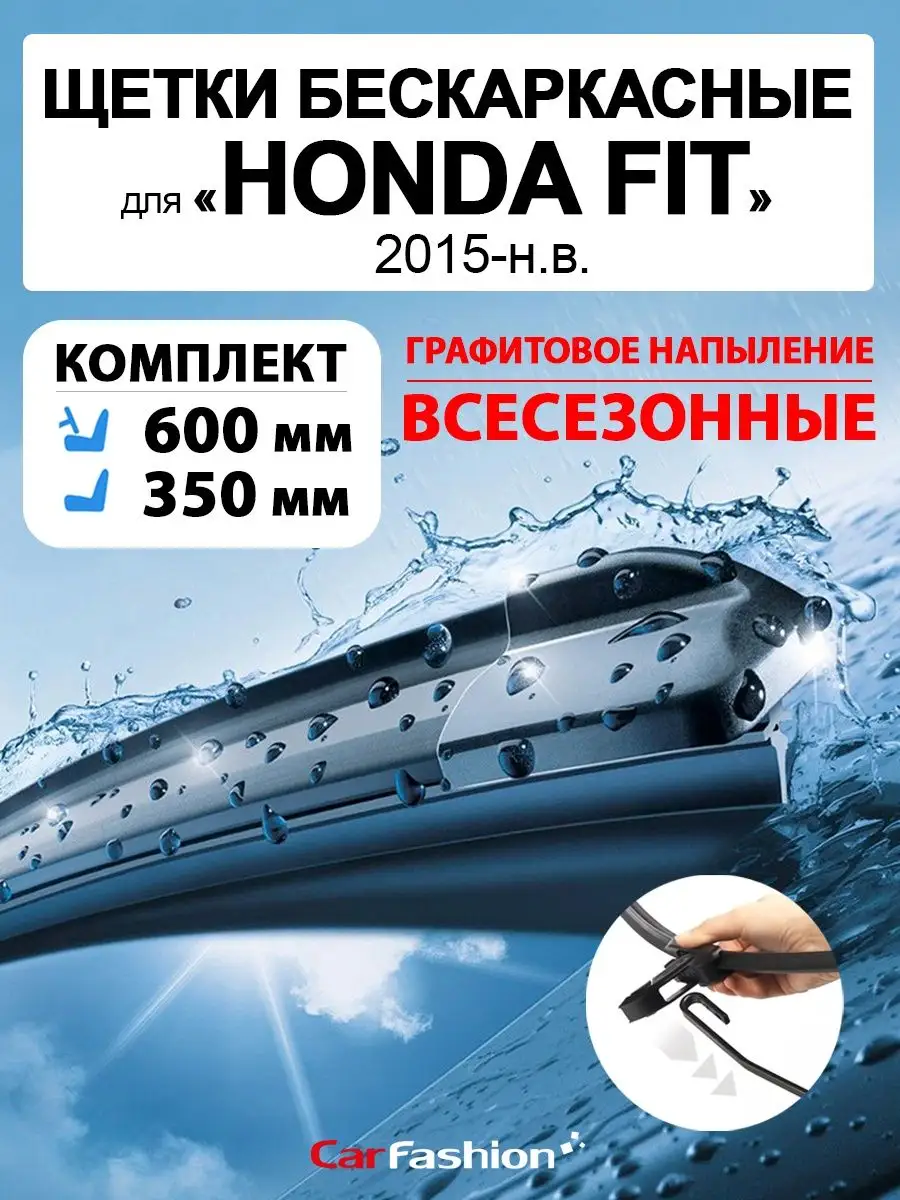 Щетки дворники стеклоочистителя авто для Honda Fit CarFashion 159168888  купить за 655 ₽ в интернет-магазине Wildberries