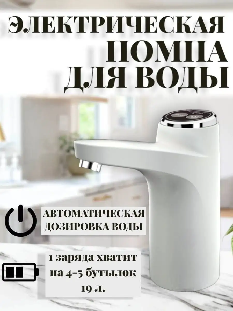 Помпа для воды 19 литров, электрическая Сезон товаров 159169188 купить за  495 ₽ в интернет-магазине Wildberries