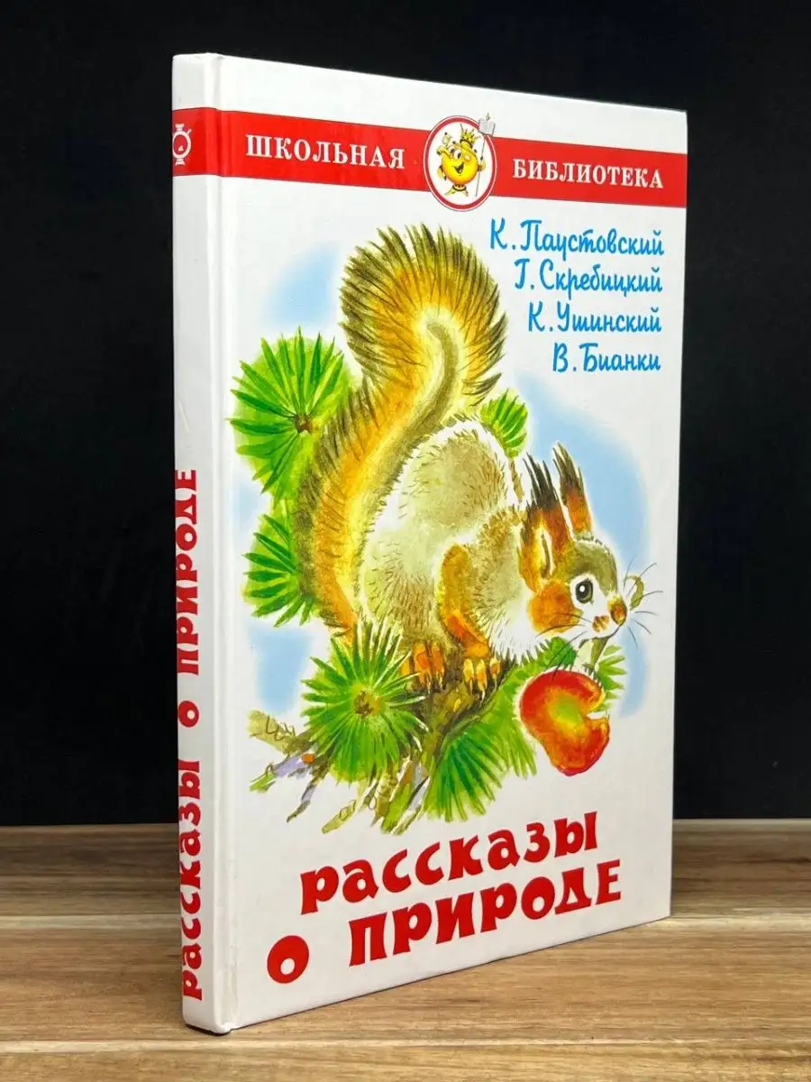 Рассказы о природе.