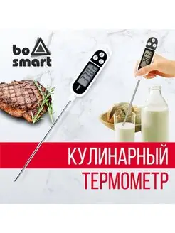 Термометр кулинарный bosmart 159169613 купить за 163 ₽ в интернет-магазине Wildberries