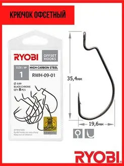 Крючок рыболовный офсетный RWH-09 RYOBI 159170594 купить за 237 ₽ в интернет-магазине Wildberries