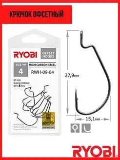 Крючок рыболовный офсетный RWH-09 RYOBI 159170597 купить за 234 ₽ в интернет-магазине Wildberries