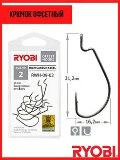 Крючок рыболовный офсетный RYOBI RWH-09 Ryobi 159170598 купить за 232 ₽ в интернет-магазине Wildberries