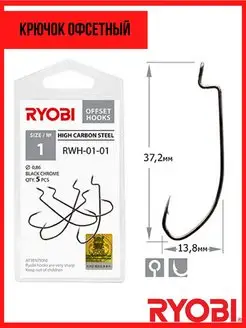 Крючок рыболовный офсетный RWH-01 Ryobi 159170757 купить за 251 ₽ в интернет-магазине Wildberries