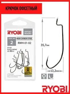 Крючок рыболовный офсетный RWH-01 Ryobi 159170758 купить за 251 ₽ в интернет-магазине Wildberries