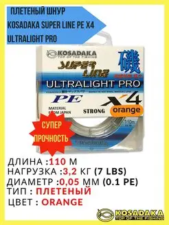 Плетеный шнур рыболовный Super Line PE X4 ULTRALIGHT PRO Kosadaka 159171271 купить за 600 ₽ в интернет-магазине Wildberries