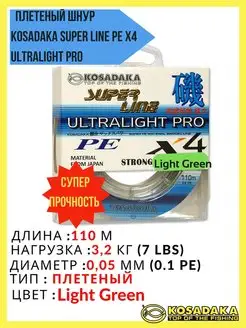 Плетеный шнур рыболовный Super Line PE X4 ULTRALIGHT PRO Kosadaka 159171272 купить за 600 ₽ в интернет-магазине Wildberries