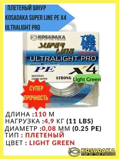 Плетеный шнур рыболовный Super Line PE X4 ULTRALIGHT PRO Kosadaka 159171273 купить за 592 ₽ в интернет-магазине Wildberries