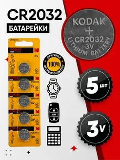 Батарейки CR2032 литиевые 5 штук Kodak 159171365 купить за 284 ₽ в интернет-магазине Wildberries