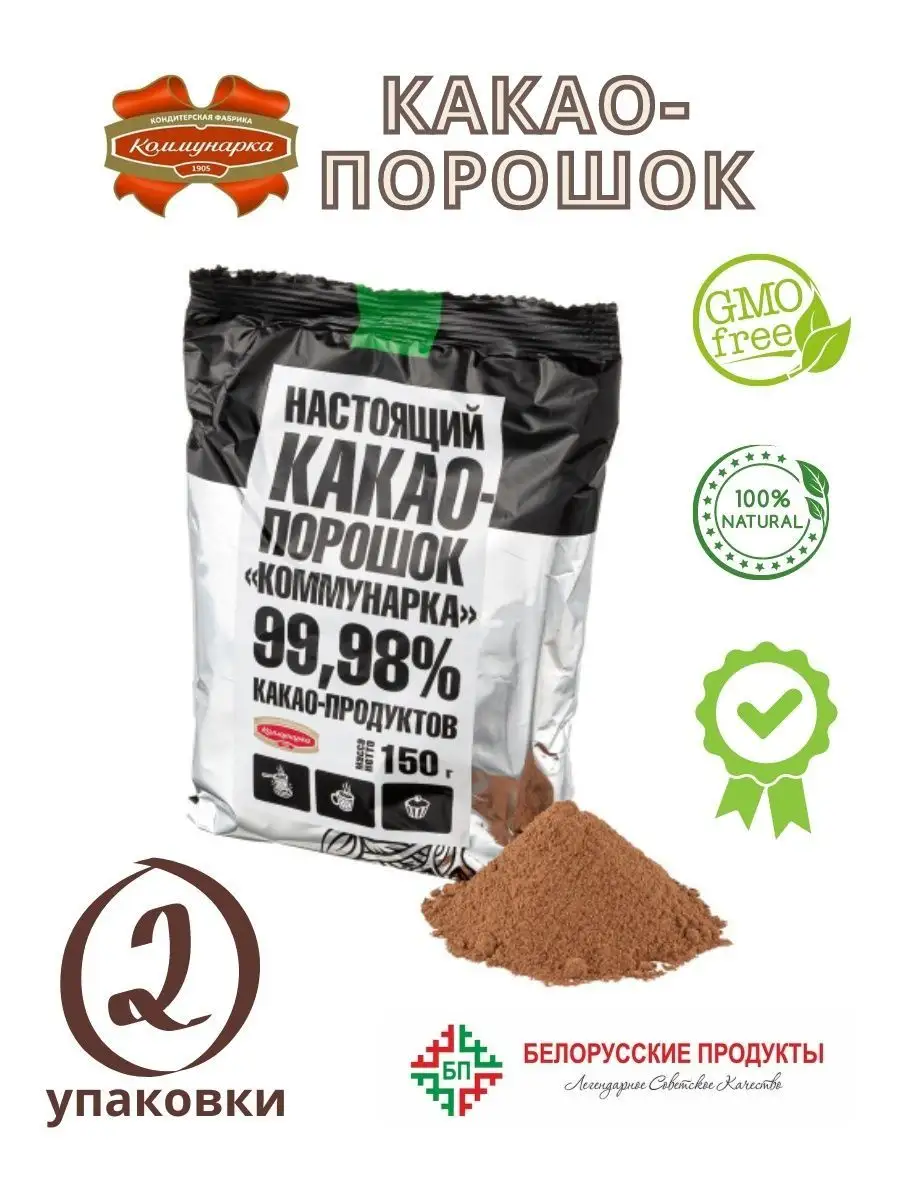 Какао-порошок настоящий, 150г (БЕЗ САХАРА) Беларусь Белорусские продукты  159173219 купить за 475 ₽ в интернет-магазине Wildberries