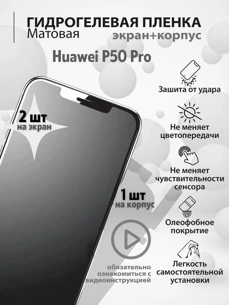 Гидрогелевая защитная плёнка для телефона Huawei P50 Pro mr.tape 159173724  купить за 244 ₽ в интернет-магазине Wildberries