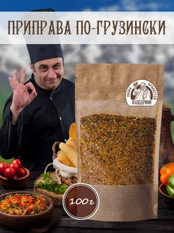 Приправа по-грузински, специя для мяса, для шашлыка, 100 г Лавка пряностей А. Щедрина 159173930 купить за 146 ₽ в интернет-магазине Wildberries