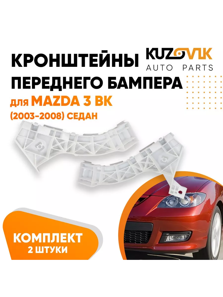 Кронштейн переднего бампера Мазда 3 ВК 2003-2008 седан, 2 шт KUZOVIK  159176384 купить за 1 174 ₽ в интернет-магазине Wildberries