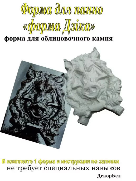 ДекорБел форма панно для гипса и бетона Дзiка - 1 штука, вариант, фото 3