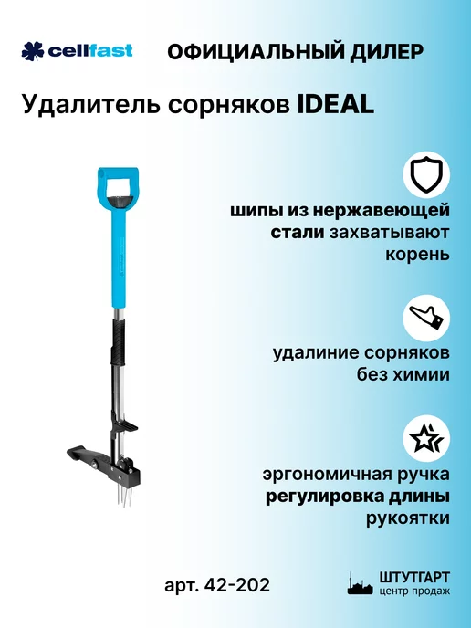 Cellfast Удалитель сорняков IDEAL