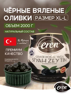 Вяленые турецкие маслины с косточкой (черные оливки) EREN 159178853 купить за 2 436 ₽ в интернет-магазине Wildberries