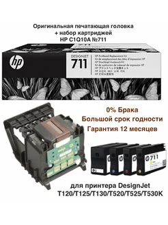 C1Q10A Оригинальная печатающая головка 711 HP 159178918 купить за 28 976 ₽ в интернет-магазине Wildberries