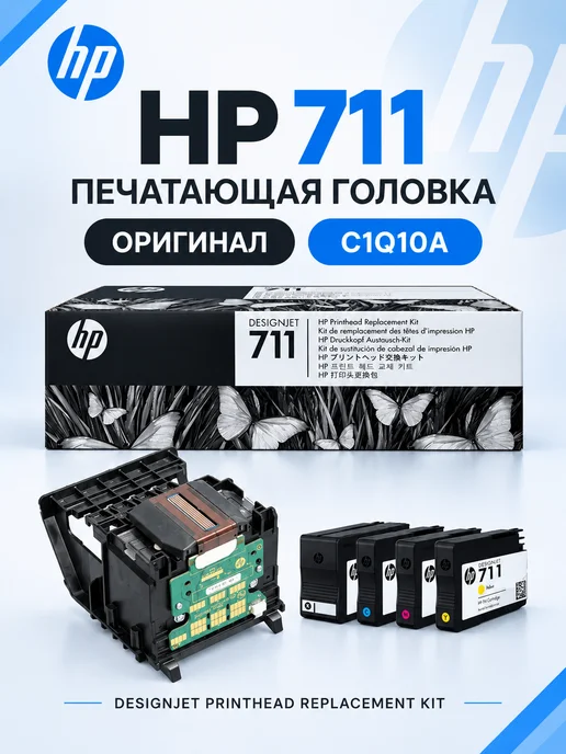 HP C1Q10A Оригинальная печатающая головка 711, вариант