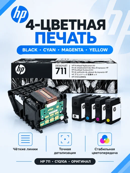 HP C1Q10A Оригинальная печатающая головка 711, вариант, фото 2