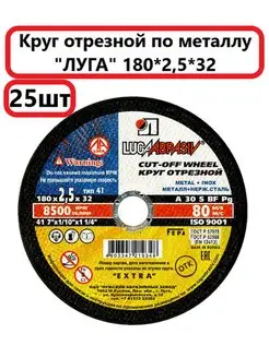 Диск отрезной по металлу 180мм 2,5мм 32мм 25шт LUGAABRASIV 159179284 купить за 1 174 ₽ в интернет-магазине Wildberries