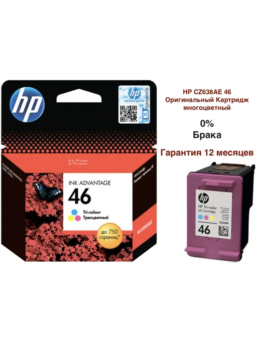 HP CZ638AE Оригинальный Картридж 46, многоцветный (Colour)