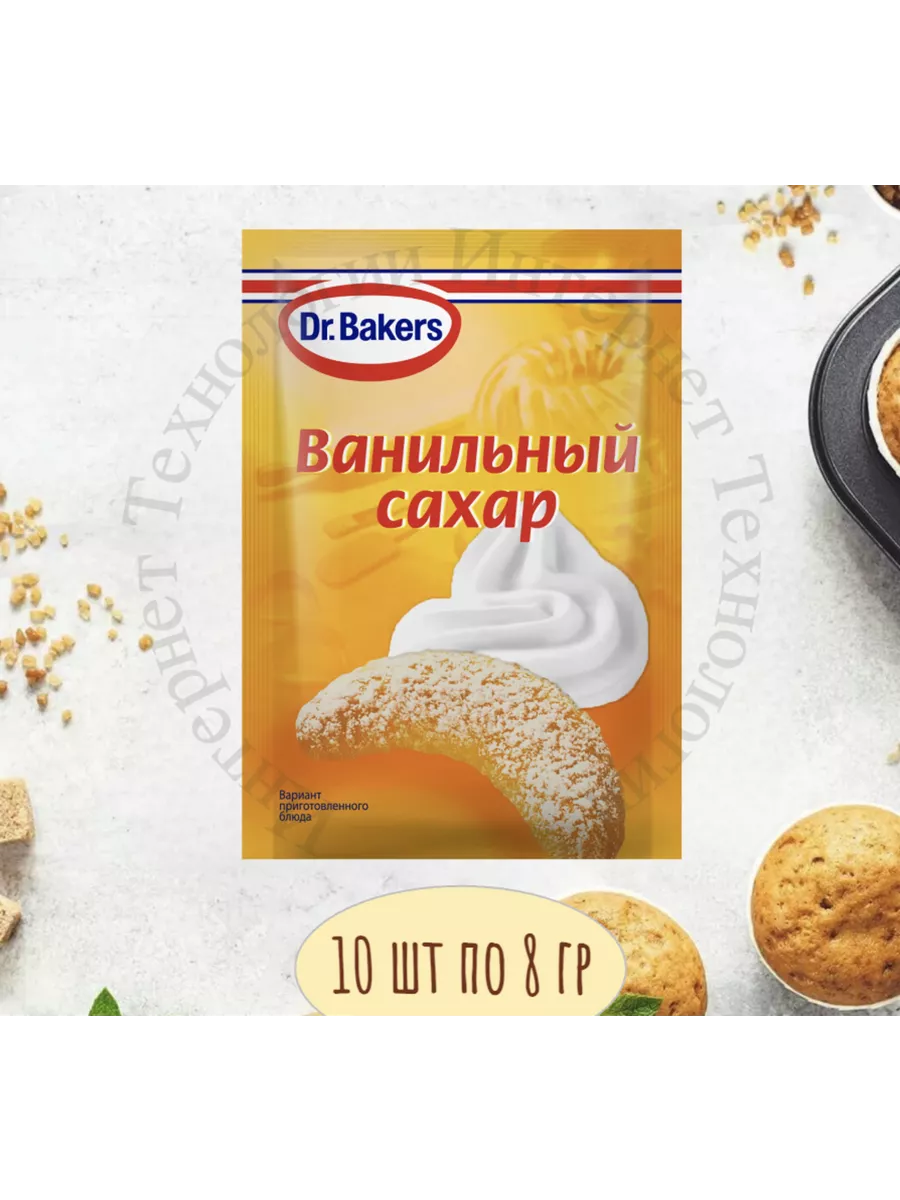 Сахар Ванильный для Выпечки 10 шт по 8 гр Dr.Oetker 159180431 купить за 215  ? в интернет-магазине Wildberries