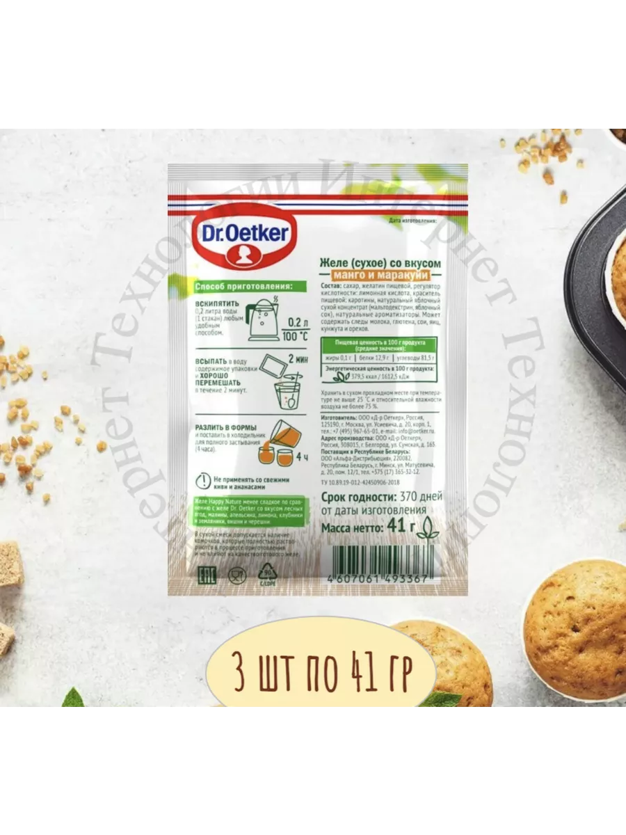 Желе со Вкусом Манго и Маракуйя 3 шт по 41гр Dr. Oetker 159180980 купить за  310 ₽ в интернет-магазине Wildberries