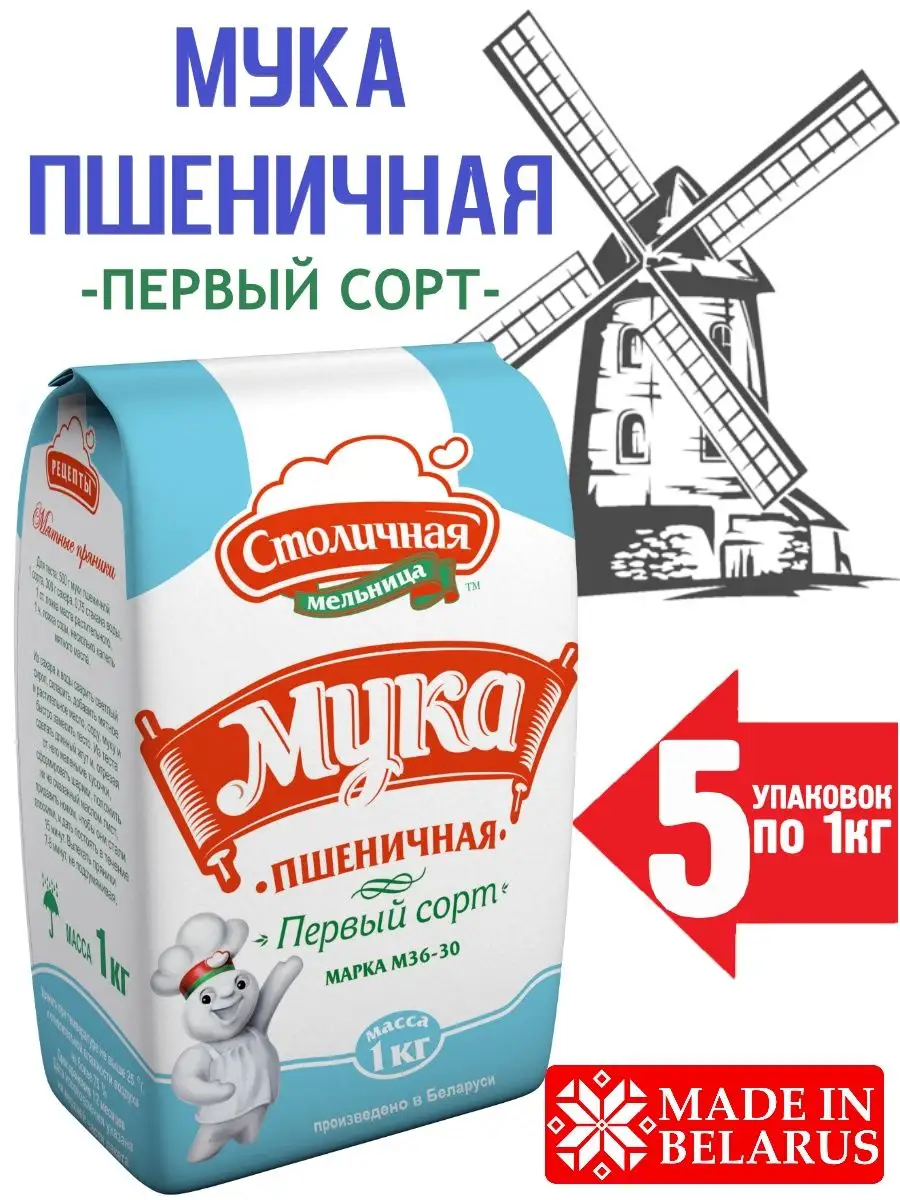 Пшеничная мука 1-ый сорт, 5кг ТМ СТОЛИЧНАЯ МЕЛЬНИЦА 159181645 купить за 719  ₽ в интернет-магазине Wildberries